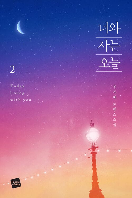 너와 사는 오늘 2 (우지혜 로맨스소설)