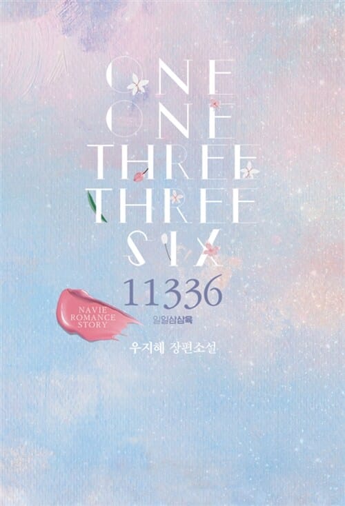 11336(일일삼삼육) (우지혜 장편소설)