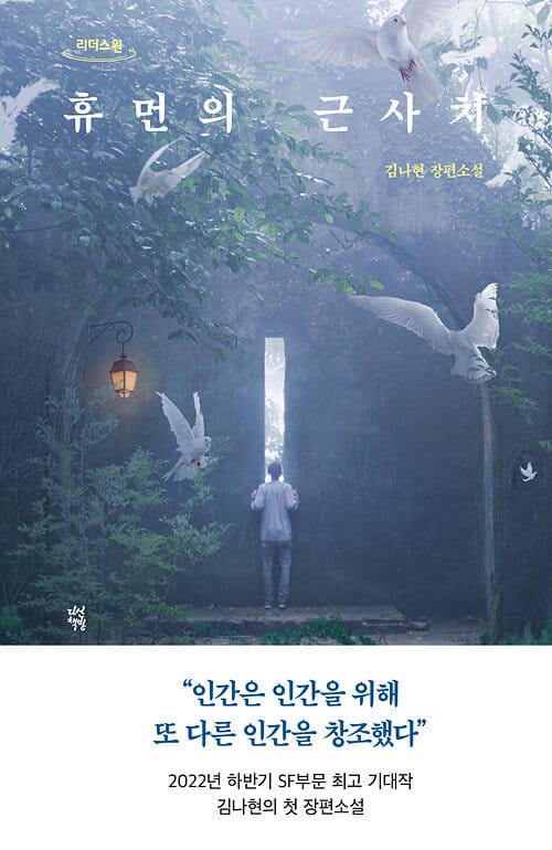 휴먼의 근사치(큰글자도서) (김나현 장편소설)