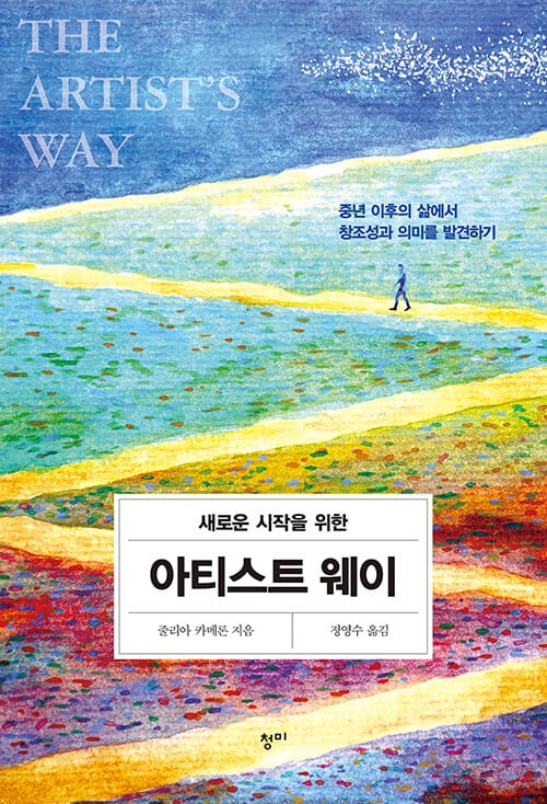 아티스트 웨이 (중년 이후의 삶에서 창조성과 의미를 발견하기)