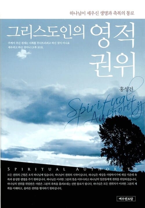 그리스도인의 영적 권위 (하나님이 세우신 생명과 축복의 통로)