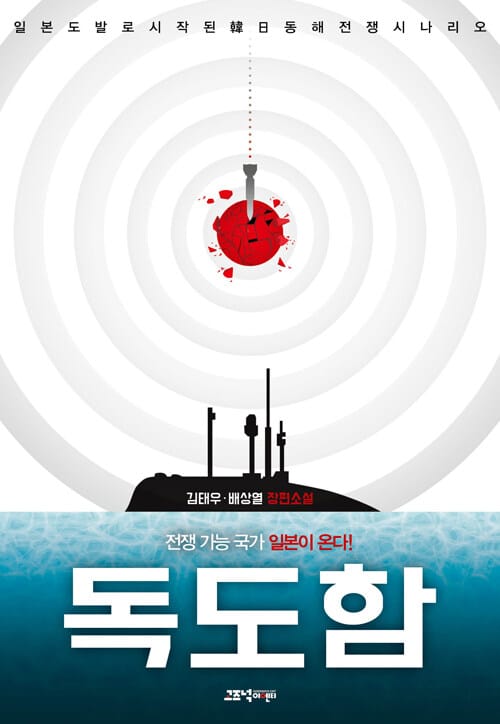 독도함 (일본 도발로 시작 된 한 일 동해전쟁 시나리오 | 김태우ㆍ배상열 장편소설)