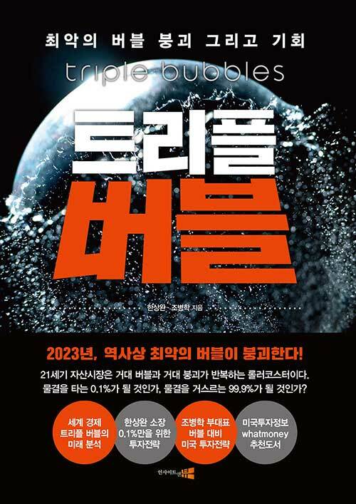 트리플 버블 양장본 Hardcover (최악의 버블 붕괴 그리고 기회)