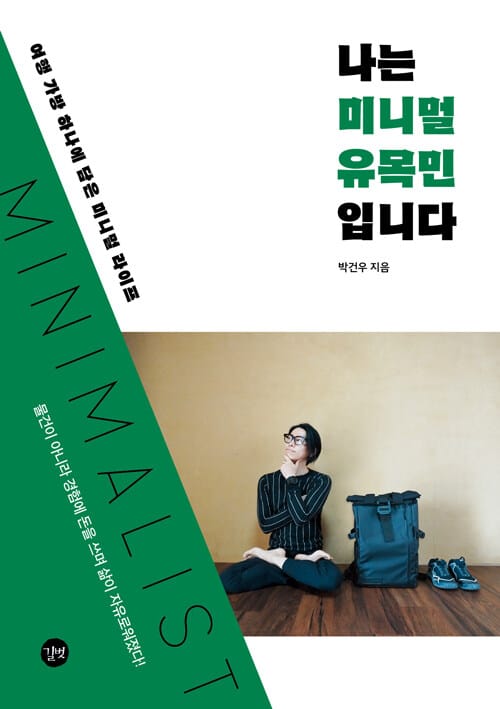 나는 미니멀 유목민입니다 (여행 가방 하나에 담은 미니멀 라이프)