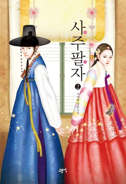 사주팔자 2 (서자영 장편소설)