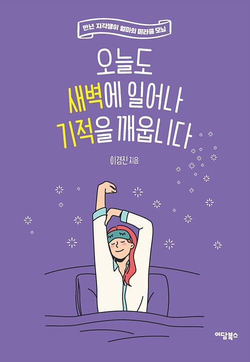 [큰글자도서] 오늘도 새벽에 일어나 기적을 깨웁니다 - 만년 지각쟁이 엄마의 미라클 모닝