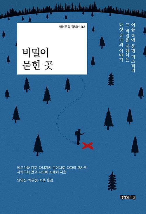 비밀이 묻힌 곳 (어둠 속에 묻힌 미스터리 그 비밀을 파헤치는 다섯 작가의 이야기, 일본문학 컬렉션 3)