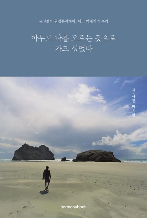 아무도 나를 모르는 곳으로 가고 싶었다 (뉴질랜드 워킹 홀리데이, 어느 백패커의 수기)