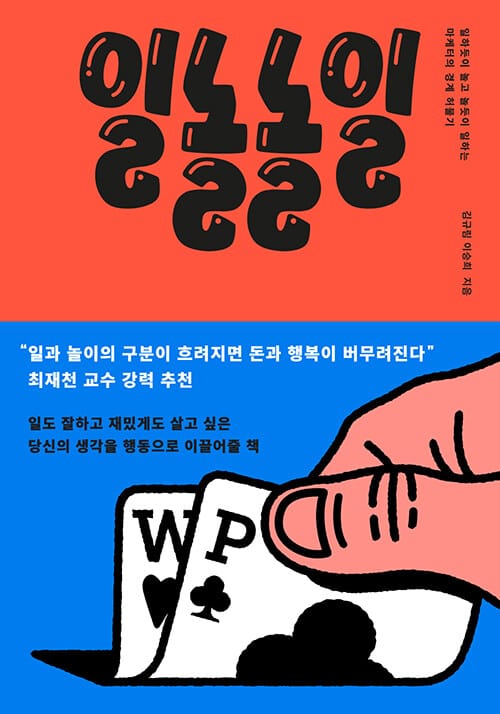 일놀놀일 (일하듯이 놀고 놀듯이 일하는 마케터의 경계 허물기)