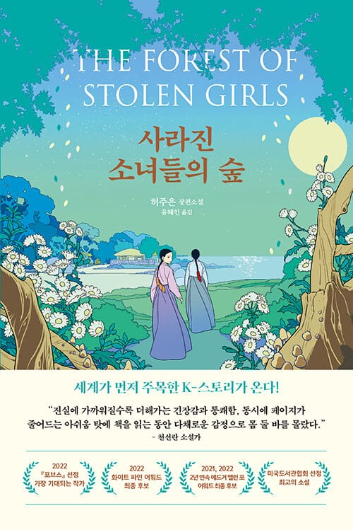 사라진 소녀들의 숲 (허주은 장편소설)