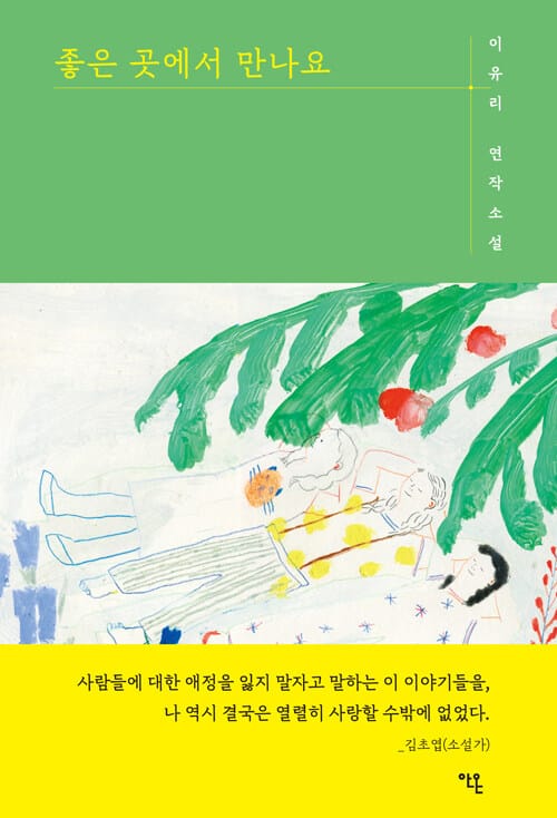 좋은 곳에서 만나요 (이유리 연작소설)