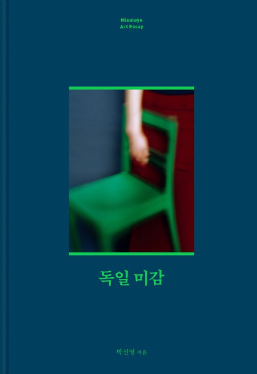 독일 미감