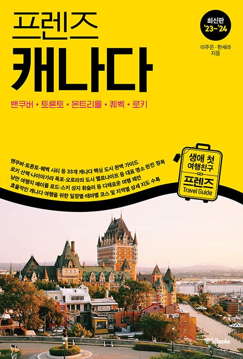 프렌즈 캐나다 : 밴쿠버·토론토·몬트리올·퀘벡·로키