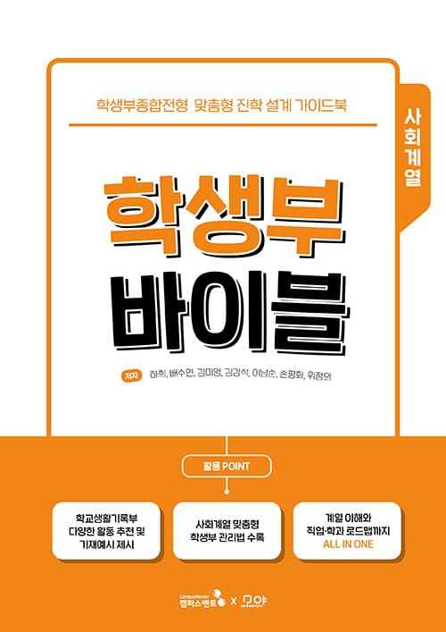 학생부 바이블 사회계열