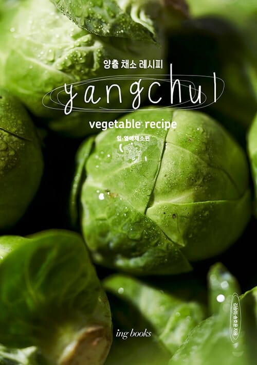 Yangchul vegetable recipe 양출 채소 레시피 : 잎, 열매 채소편