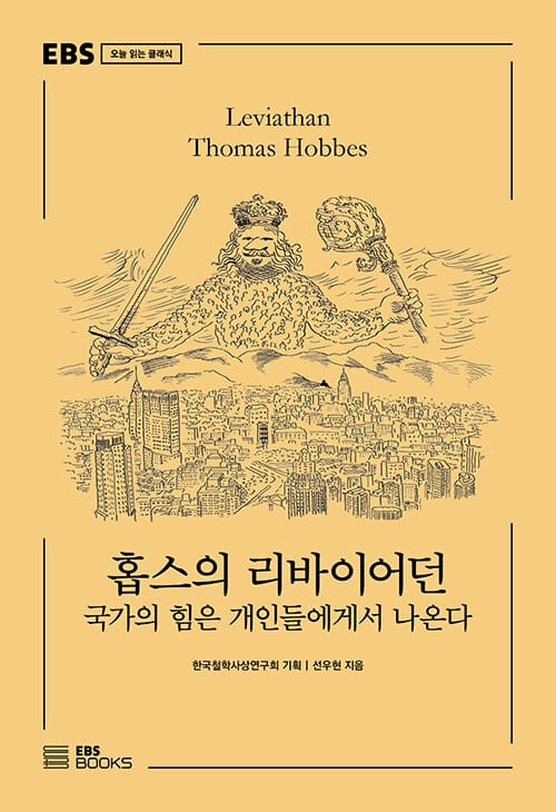 홉스의 리바이어던