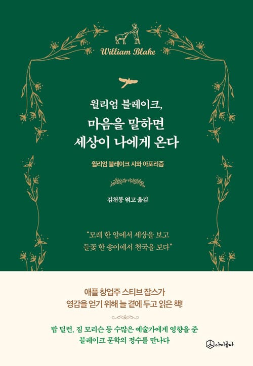 윌리엄 블레이크, 마음을 말하면 세상이 나에게 온다