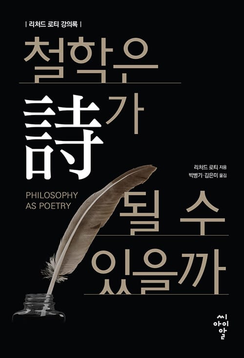 철학은 시가 될 수 있을까 - 리처드 로티 강의록, 2024년 세종도서 학술부문 우수학술 도서
