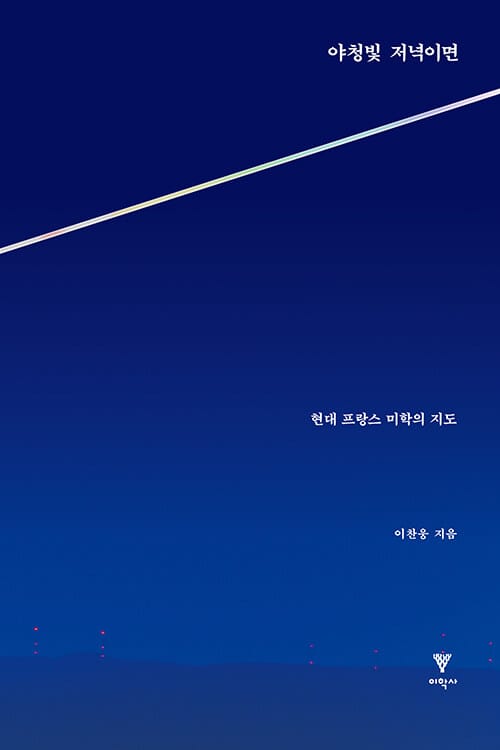 야청빛 저녁이면