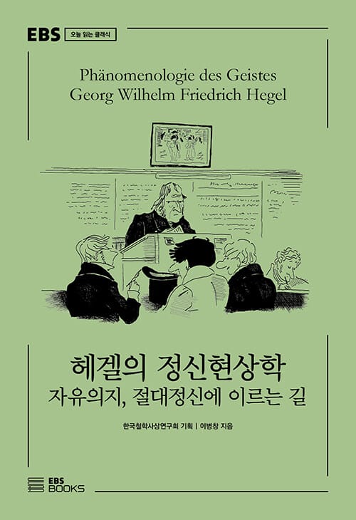 헤겔의 정신현상학 - 자유의지, 절대정신에 이르는 길