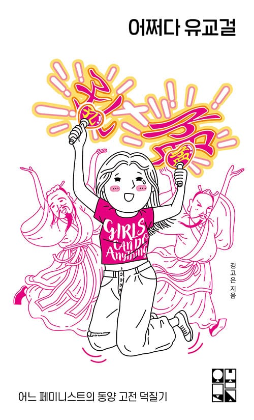 어쩌다 유교걸
