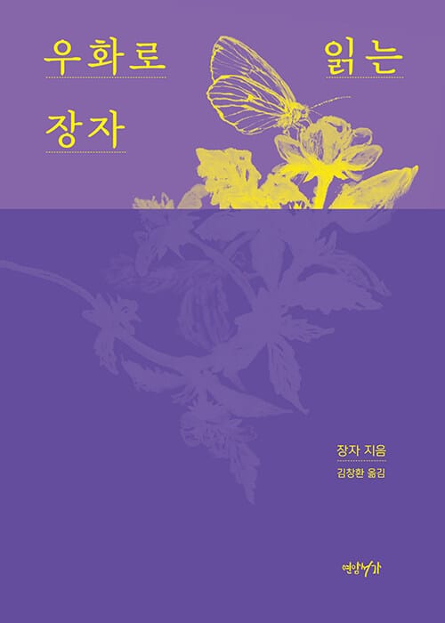 우화로 읽는 장자