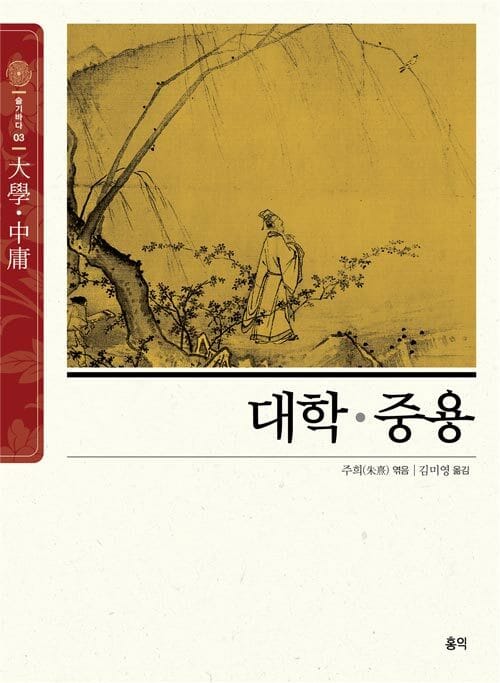 대학·중용