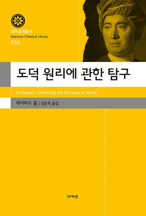 도덕 원리에 관한 탐구