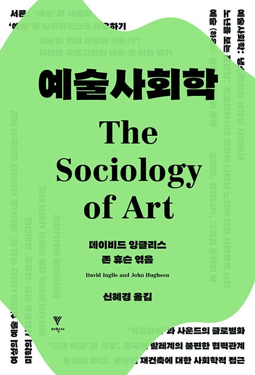 예술사회학
