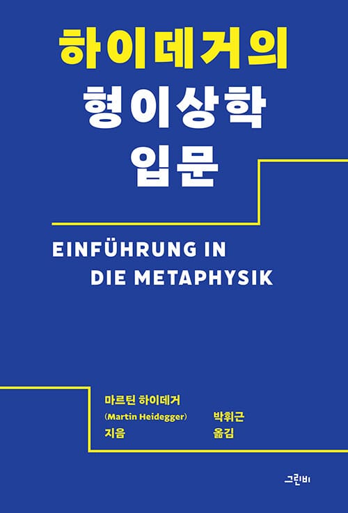 하이데거의 형이상학 입문