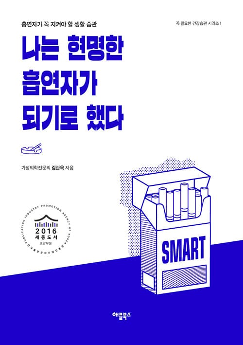 나는 현명한 흡연자가 되기로 했다