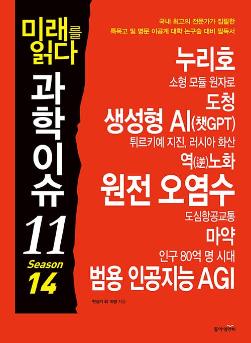 미래를 읽다 과학이슈 11 Season 14