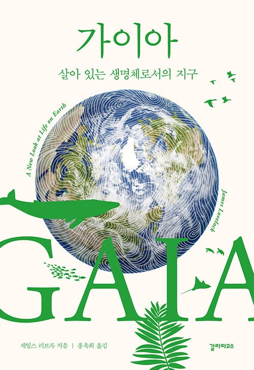 가이아 (개정증보판)