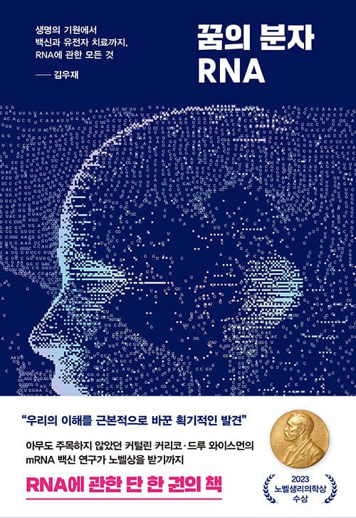 꿈의 분자 RNA