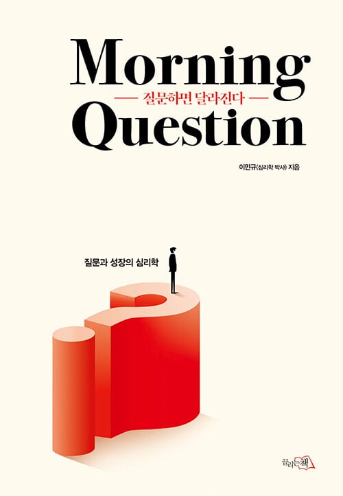 질문하면 달라진다 Morning Question