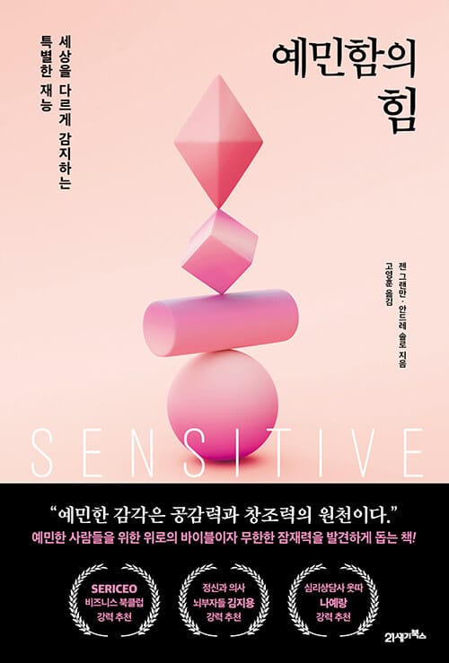 예민함의 힘