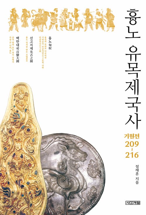 흉노 유목제국사