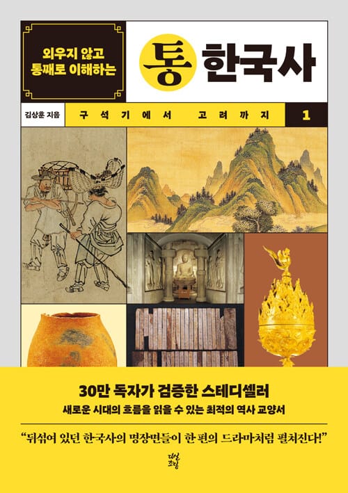 외우지 않고 통째로 이해하는 통한국사 1