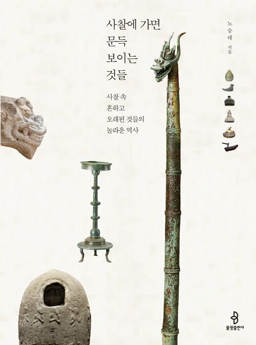 사찰에 가면 문득 보이는 것들