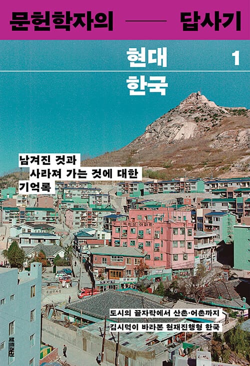 문헌학자의 현대 한국 답사기 1