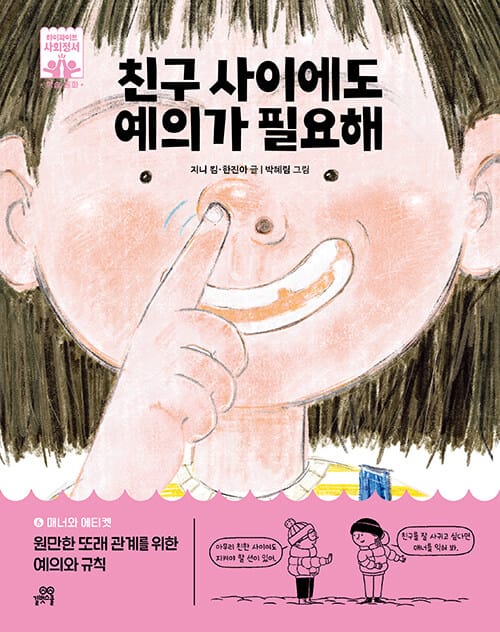친구 사이에도 예의가 필요해 - 매너와 에티켓, 원만한 또래 관계를 위한 예의와 규칙