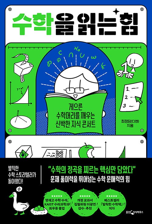수학을 읽는 힘 - 게으른 수학머리를 깨우는 신박한 지식 콘서트