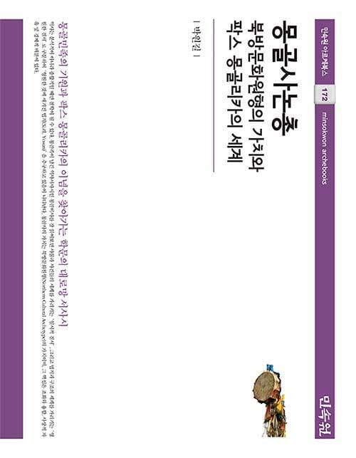 몽골사논총 - 북방문화원형의 가치와 팍스 몽골리카의 세계