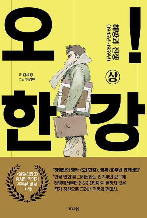 오! 한강 : 상 - 해방과 전쟁(1945년~1959년)