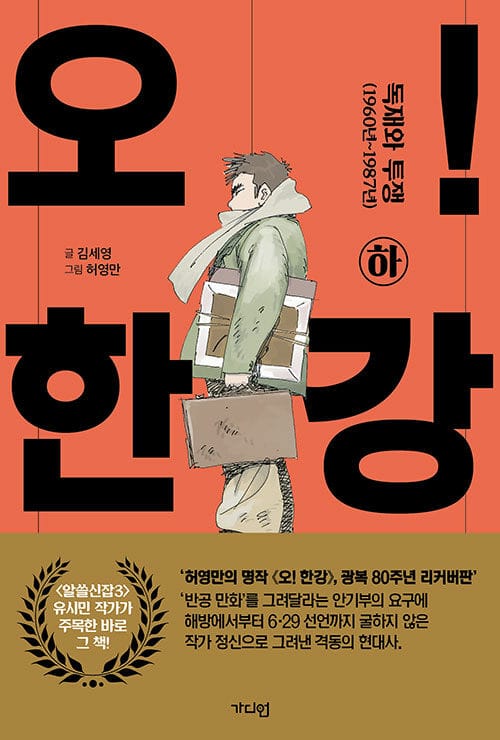 오! 한강 : 하 - 독재와 투쟁(1960년~1987년)