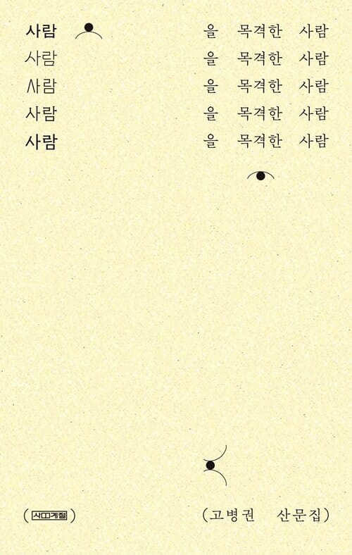 [큰글자도서] 사람을 목격한 사람 - 고병권 산문집