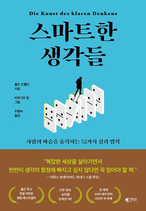 스마트한 생각들 - 사람의 마음을 움직이는 52가지 심리 법칙