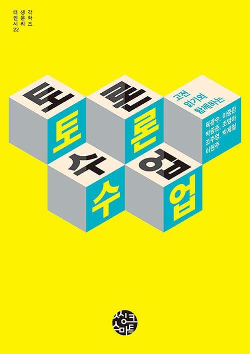 토론수업 - 고전 읽기와 함께하는