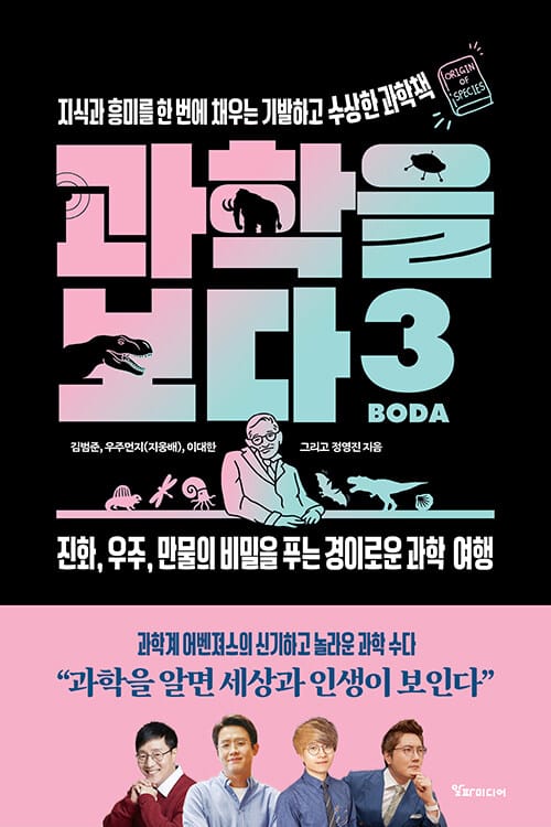 과학을 보다 3 - 지식과 흥미를 한 번에 채우는 기발하고 수상한 과학책