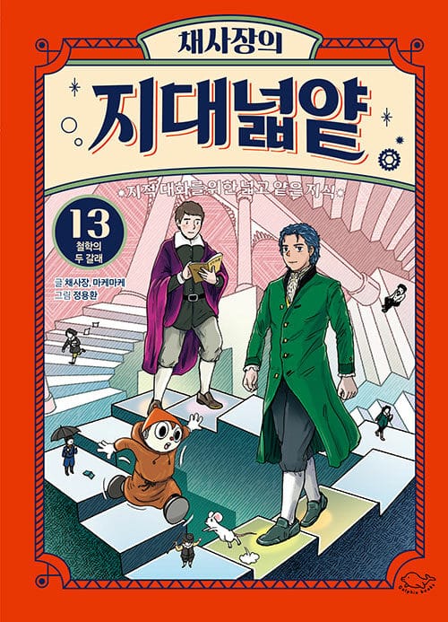 채사장의 지대넓얕 13 : 철학의 두 갈래 - 지적 대화를 위한 넓고 얕은 지식